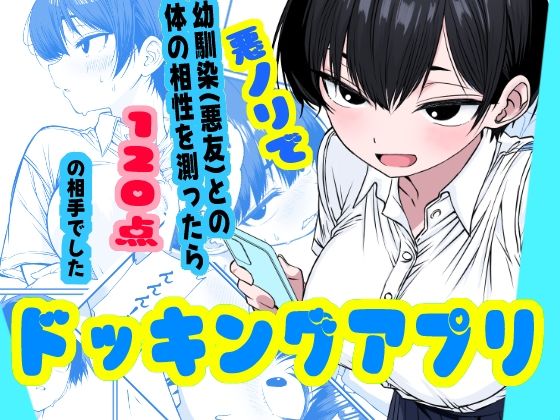 ドッキングアプリ  〜悪ノリで幼馴染（悪友）との体の相性を測ったら120点の相手でした(姉揉隊) [d_800532]