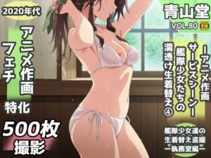 盗撮＆濡れ透けフェチ特化 2020年代アニメ作画特集 艦隊少女たちの濡れ透け教室生着替え その4 -500枚を撮影-(青山堂) [d_800537]