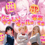 オタクにやさしいギャルは実在するっ！？〜オタクの僕がカースト上位のギャル3人にいちゃいちゃ看病エッチされちゃう話〜(夕焼けAI@M向け同人) [d_800543]