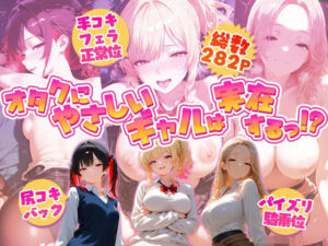 オタクにやさしいギャルは実在するっ！？〜オタクの僕がカースト上位のギャル3人にいちゃいちゃ看病エッチされちゃう話〜(夕焼けAI@M向け同人) [d_800543]