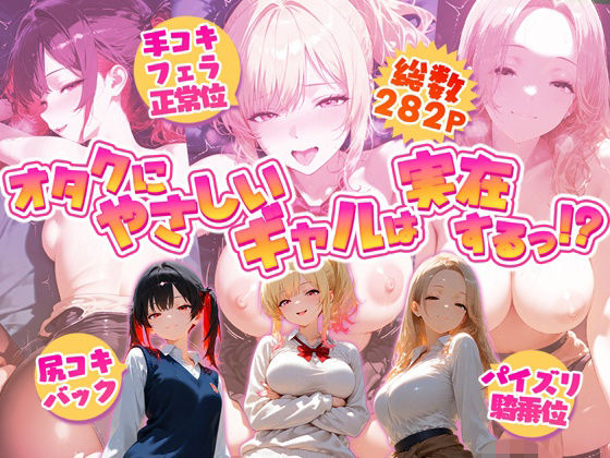 オタクにやさしいギャルは実在するっ！？〜オタクの僕がカースト上位のギャル3人にいちゃいちゃ看病エッチされちゃう話〜(夕焼けAI@M向け同人) [d_800543]