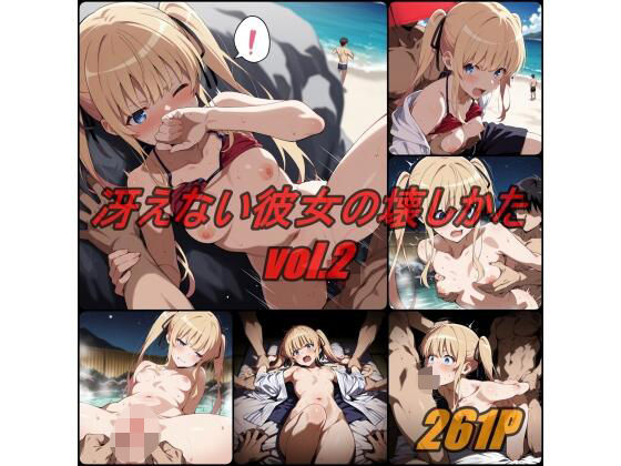 冴えない彼女の壊し方 vol.2(ぺんてるぼーにあ) [d_800556]