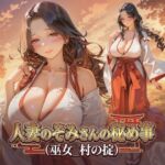 人妻のぞみさんの秘め事（巫女_村の掟）(Digital Aya) [d_800559]