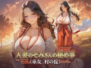人妻のぞみさんの秘め事（巫女_村の掟）(Digital Aya) [d_800559]