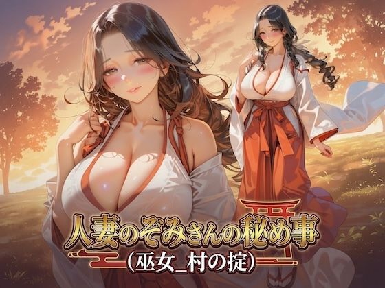 人妻のぞみさんの秘め事（巫女_村の掟）(Digital Aya) [d_800559]