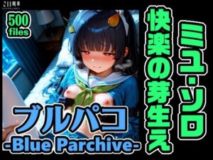 ブルパコ ミユ・ソロオンリー CG集！快楽の芽生え(xxxprompt) [d_800571]