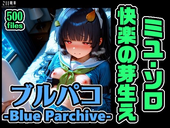 ブルパコ ミユ・ソロオンリー CG集！快楽の芽生え(xxxprompt) [d_800571]