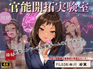 官能開拓実験室 新型コンドーム開発チームの生リポート FILE:06 白川 若葉(Kai楽Club) [d_800573]