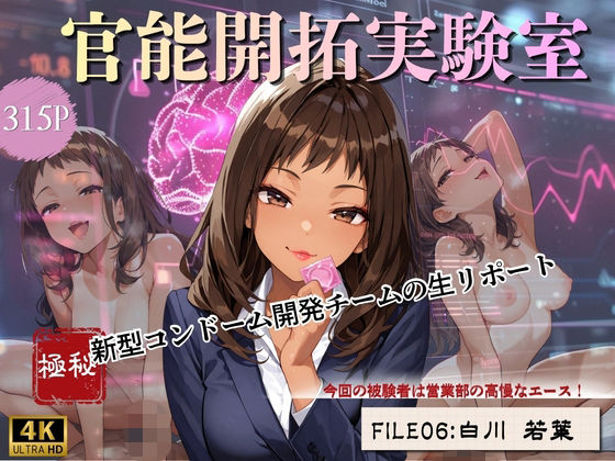 官能開拓実験室 新型コンドーム開発チームの生リポート FILE:06 白川 若葉(Kai楽Club) [d_800573]