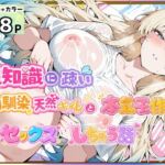 性知識に疎い幼馴染天然ギャルと本気子作りセックスしちゃう話(愛罠（ai_wanna_）) [d_800604]