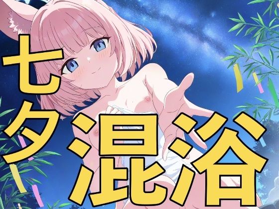 七夕は温泉日和！〜先生、一緒に入りませんか？〜(yamino games) [d_800617]