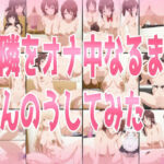 お隣をオナ中になるまでせんのうしてみた(みせつけ工房) [d_800618]