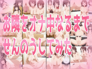 お隣をオナ中になるまでせんのうしてみた(みせつけ工房) [d_800618]