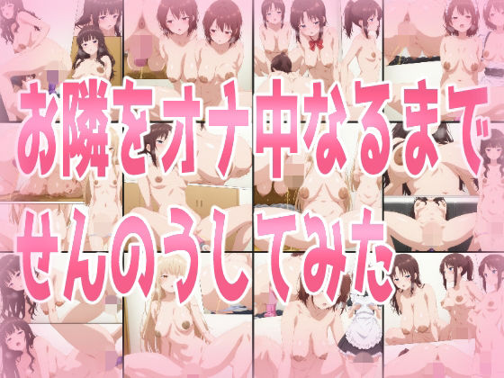 お隣をオナ中になるまでせんのうしてみた(みせつけ工房) [d_800618]