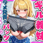 学校一のカリスマギャルの義妹はダメ兄貴のパンツでオナニーするっ（はーと）(マジカルきなこ) [d_800622]