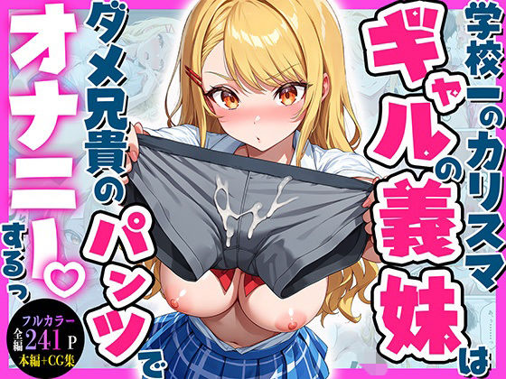 学校一のカリスマギャルの義妹はダメ兄貴のパンツでオナニーするっ（はーと）(マジカルきなこ) [d_800622]