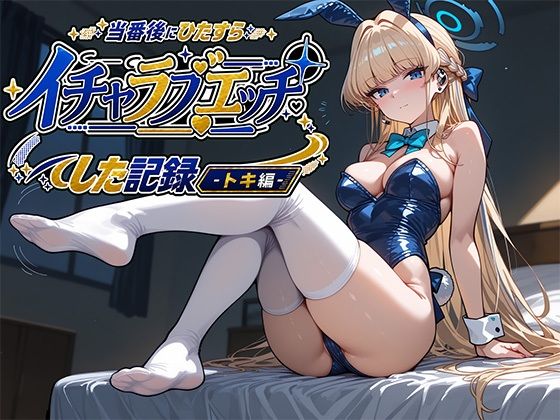 当番後にひたすらイチャラブエッチした記録-トキ編-(ナツメグ香辛店) [d_800633]