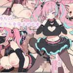 彼氏持ちのアイドルを孕ませる本(popmen) [d_800635]