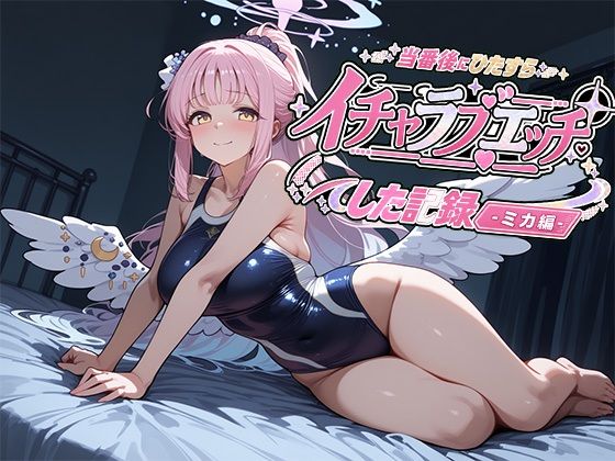 当番後にひたすらイチャラブエッチした記録-ミカ編-(ナツメグ香辛店) [d_800637]
