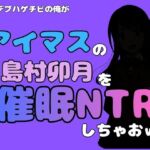中年デブハゲチビの俺が『アイドルマスター』の 島村卯月を催●NTRしちゃおww(アポロン) [d_800643]