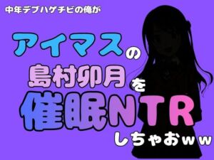 中年デブハゲチビの俺が『アイドルマスター』の 島村卯月を催●NTRしちゃおww(アポロン) [d_800643]