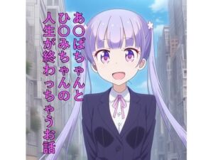 あ〇ばちゃんとひ〇みちゃんの人生が終わっちゃうお話(つこっぺぱん) [d_800644]