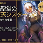廃聖堂の堕天シスター ─ 触手の生贄【セリフ付き・計198枚】(快楽製作所) [d_800647]