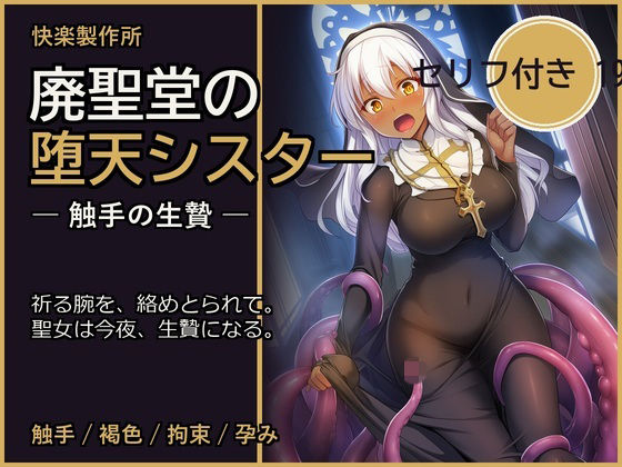 廃聖堂の堕天シスター ─ 触手の生贄【セリフ付き・計198枚】(快楽製作所) [d_800647]