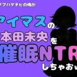中年デブハゲチビの俺が『アイドルマスター』の 本田未央を催●NTRしちゃおww(アポロン) [d_800648]