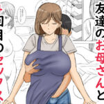 友達のお母さんと4回目のセックス(謙虚素直メテオ) [d_800649]