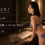 【実録】なごカノ File.07 納屋橋 こうか（仮） 24歳 Vol.2(なごカノ – NAGOYA Private Voice File) [d_800653]