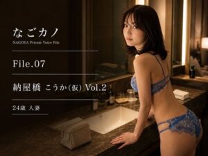 【実録】なごカノ File.07 納屋橋 こうか（仮） 24歳 Vol.2(なごカノ – NAGOYA Private Voice File) [d_800653]