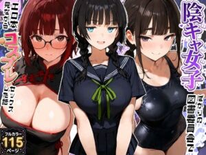 陰キャ女子ばかりの図書委員会でエロ本を見ながらコスプレセックスした話(寝取られ三四郎) [d_800667]