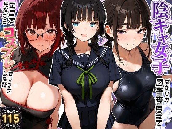 陰キャ女子ばかりの図書委員会でエロ本を見ながらコスプレセックスした話(寝取られ三四郎) [d_800667]