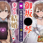 御坂●琴と（常識改変アプリで孕ませてから）幸せな結婚がしたい(あぐにむ工房) [d_800679]