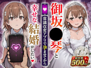 御坂●琴と（常識改変アプリで孕ませてから）幸せな結婚がしたい(あぐにむ工房) [d_800679]