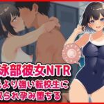 【水泳部彼女NTR】彼氏より強い転校生に寝取られ孕み堕ちる！(音鳥心愛) [d_800682]