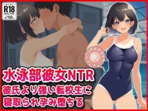 【水泳部彼女NTR】彼氏より強い転校生に寝取られ孕み堕ちる！(音鳥心愛) [d_800682]