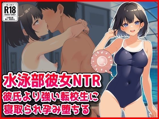 【水泳部彼女NTR】彼氏より強い転校生に寝取られ孕み堕ちる！(音鳥心愛) [d_800682]