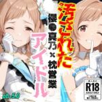 汚されたアイドル 〜櫻●真乃〜【469枚】(OBEY Studio) [d_800698]