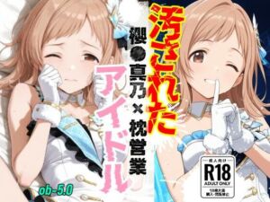 汚されたアイドル 〜櫻●真乃〜【469枚】(OBEY Studio) [d_800698]