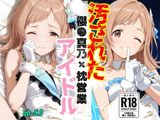 汚されたアイドル 〜櫻●真乃〜【469枚】(OBEY Studio) [d_800698]