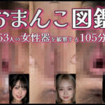 【動画】おまんこ図鑑〜53人の女性器〜(AIで妄想) [d_800705]
