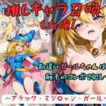 推しキャラ召喚した俺！  勘違いガールちゃんは、俺と触手のコンボで犯しつくす！〜ブラック・マジ〇ャン・ガール〜ver(着衣（下着＆コスプレ）有りは大正義) [d_800707]