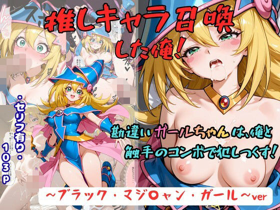 推しキャラ召喚した俺！  勘違いガールちゃんは、俺と触手のコンボで犯しつくす！〜ブラック・マジ〇ャン・ガール〜ver(着衣（下着＆コスプレ）有りは大正義) [d_800707]