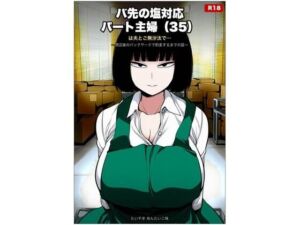バ先の塩対応パート主婦（35）は夫とご無沙汰で… 〜閉店後のバックヤードで豹変するまでの話〜(たいやき めんたいこ味) [d_800711]