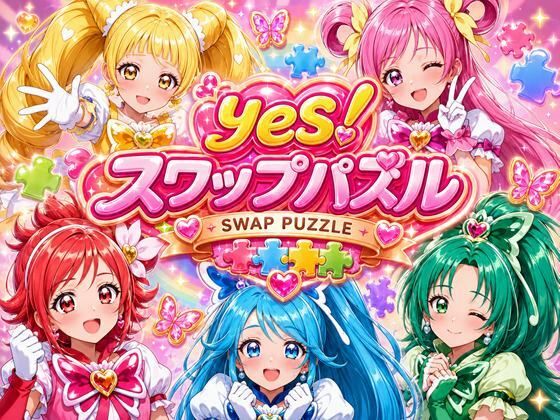 Yes！ スワップパズル プリキ●ア(完熟姫) [d_800736]