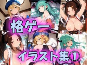 格ゲーイラスト集(peiko) [d_800740]