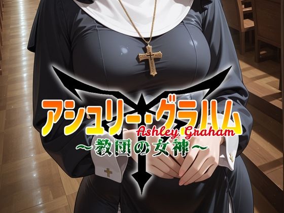 アシュリー・グラハム 〜教団の女神〜(安藤レイ・ザ・ジャイアント) [d_800748]