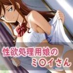 性欲処理用娘のミ〇イさん(Red Harb) [d_800776]